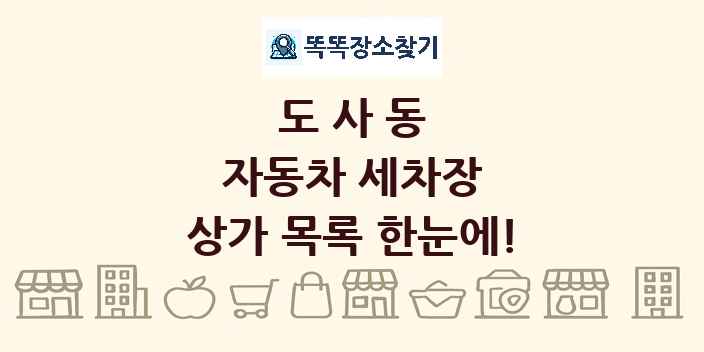 도사동 자동차 세차장 상가 목록 및 정보