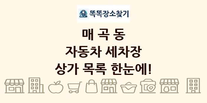 매곡동 자동차 세차장 상가 목록 및 정보