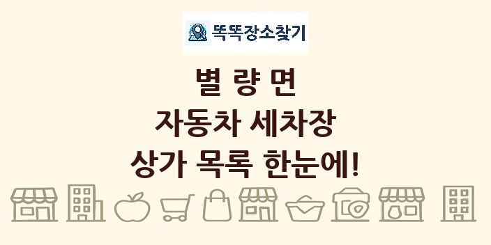 별량면 자동차 세차장 상가 목록 및 정보