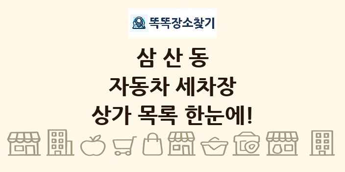 삼산동 자동차 세차장 상가 목록 및 정보