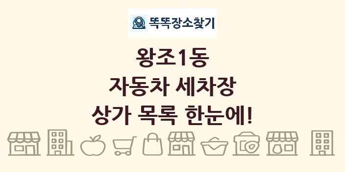 왕조1동 자동차 세차장 상가 목록 및 정보