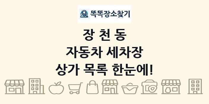 장천동 자동차 세차장 상가 목록 및 정보