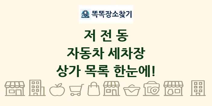 저전동 자동차 세차장 상가 목록 및 정보