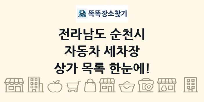 전라남도 순천시 자동차 세차장 상가 목록 및 정보
