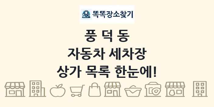 풍덕동 자동차 세차장 상가 목록 및 정보