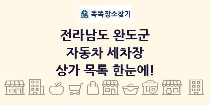 전라남도 완도군 자동차 세차장 상가 목록 및 정보
