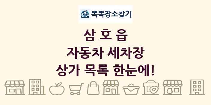 삼호읍 자동차 세차장 상가 목록 및 정보