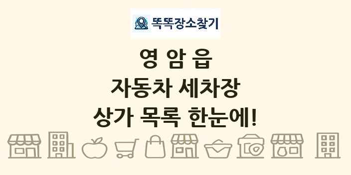영암읍 자동차 세차장 상가 목록 및 정보