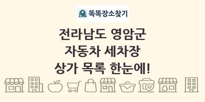 전라남도 영암군 자동차 세차장 상가 목록 및 정보