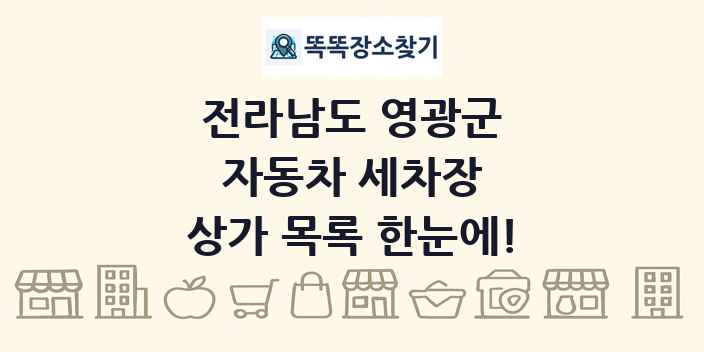 전라남도 영광군 자동차 세차장 상가 목록 및 정보