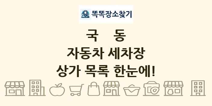 국동 자동차 세차장 상가 목록 및 정보