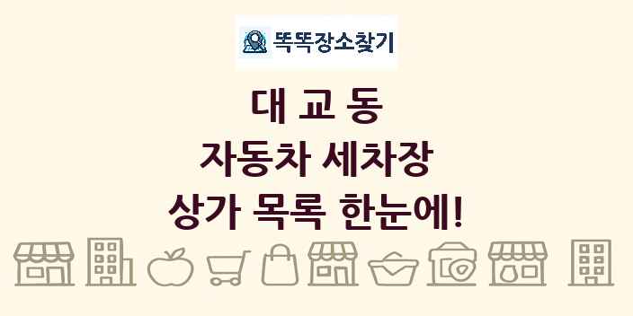 대교동 자동차 세차장 상가 목록 및 정보