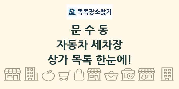 문수동 자동차 세차장 상가 목록 및 정보