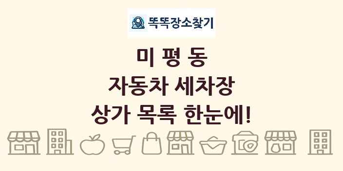 미평동 자동차 세차장 상가 목록 및 정보