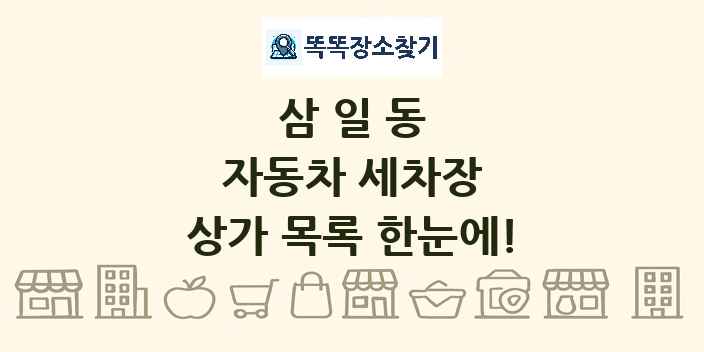 삼일동 자동차 세차장 상가 목록 및 정보