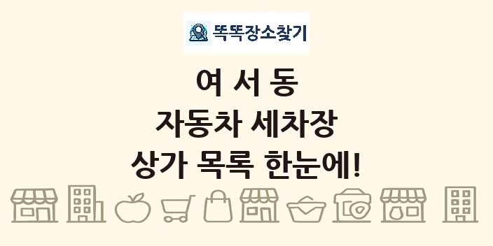 여서동 자동차 세차장 상가 목록 및 정보
