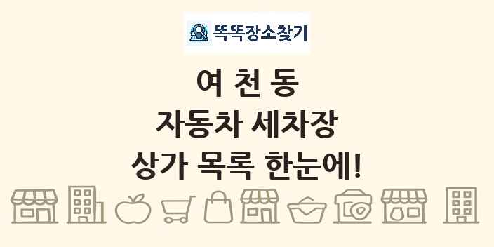여천동 자동차 세차장 상가 목록 및 정보