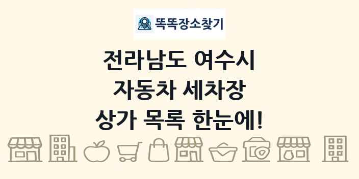 전라남도 여수시 자동차 세차장 상가 목록 및 정보