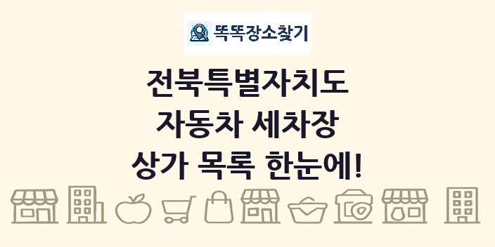 전북특별자치도 자동차 세차장 상가 목록 및 정보