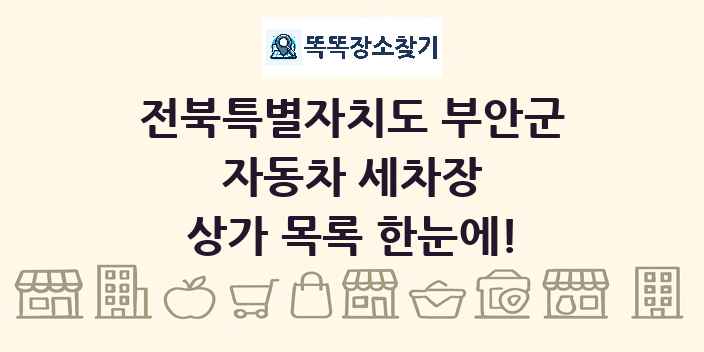 전북특별자치도 부안군 자동차 세차장 상가 목록 및 정보