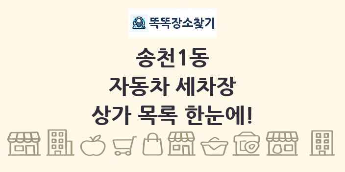 송천1동 자동차 세차장 상가 목록 및 정보