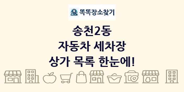 송천2동 자동차 세차장 상가 목록 및 정보