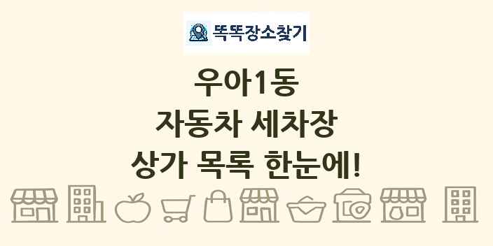 우아1동 자동차 세차장 상가 목록 및 정보