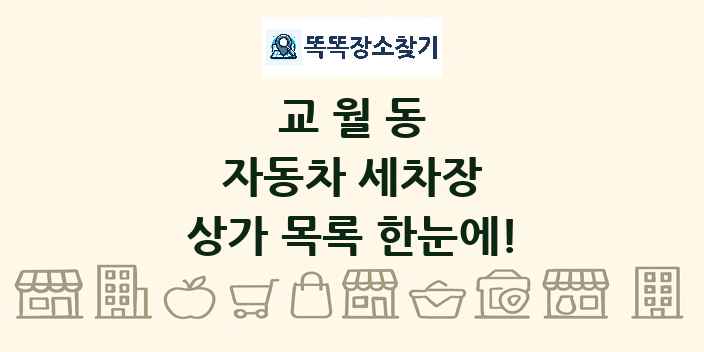 교월동 자동차 세차장 상가 목록 및 정보