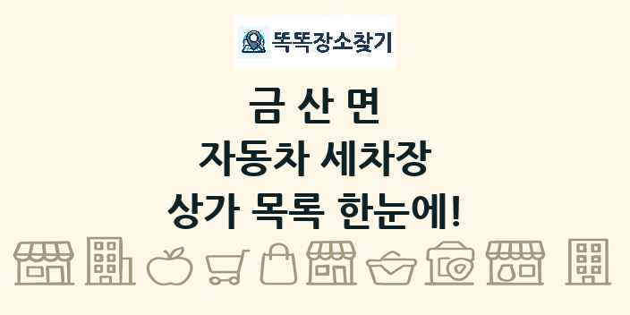 금산면 자동차 세차장 상가 목록 및 정보
