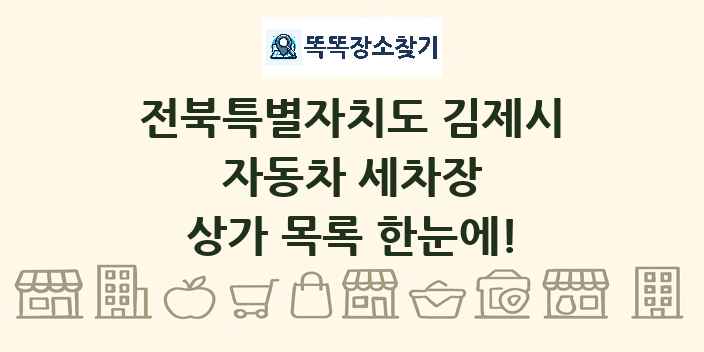 전북특별자치도 김제시 자동차 세차장 상가 목록 및 정보