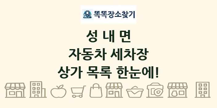 성내면 자동차 세차장 상가 목록 및 정보