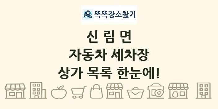 신림면 자동차 세차장 상가 목록 및 정보
