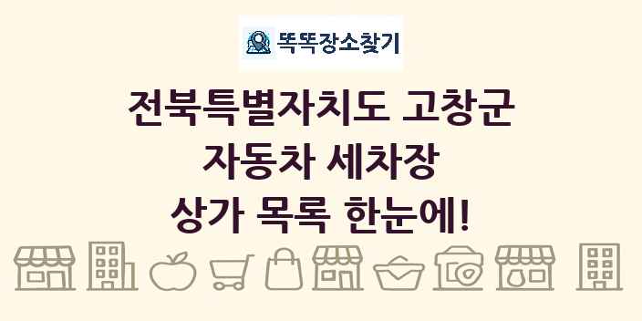 전북특별자치도 고창군 자동차 세차장 상가 목록 및 정보