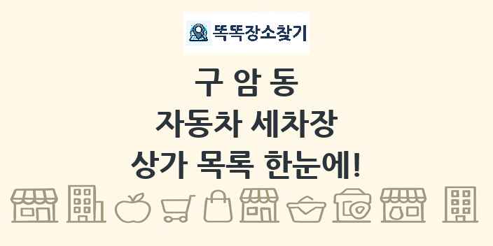 구암동 자동차 세차장 상가 목록 및 정보