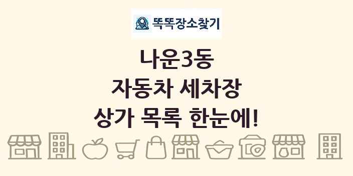 나운3동 자동차 세차장 상가 목록 및 정보