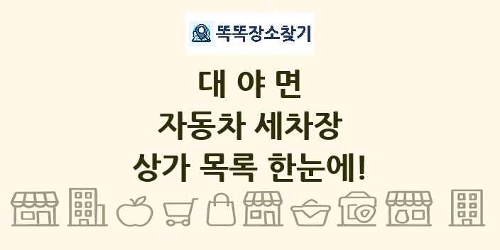 대야면 자동차 세차장 상가 목록 및 정보