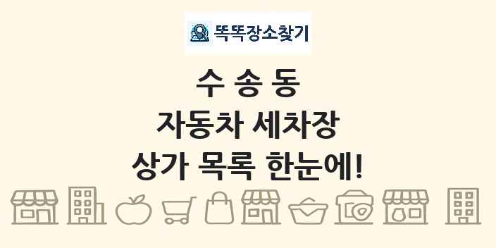 수송동 자동차 세차장 상가 목록 및 정보