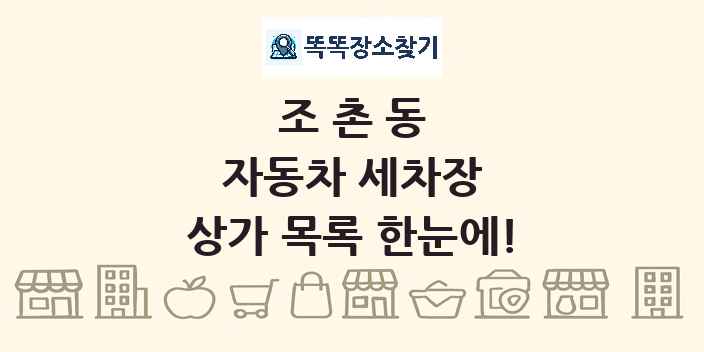 조촌동 자동차 세차장 상가 목록 및 정보