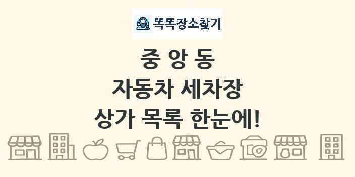 중앙동 자동차 세차장 상가 목록 및 정보