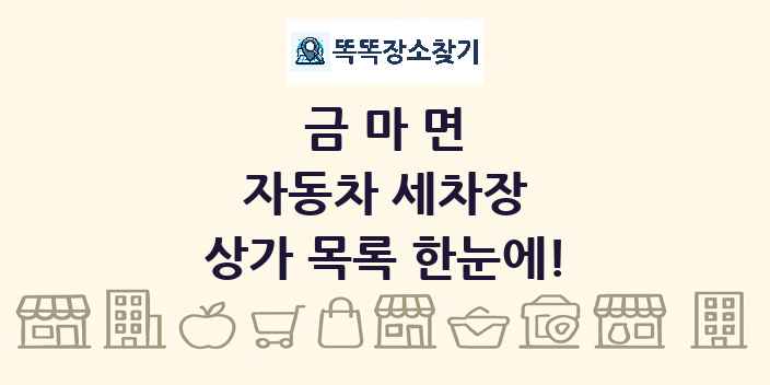 금마면 자동차 세차장 상가 목록 및 정보
