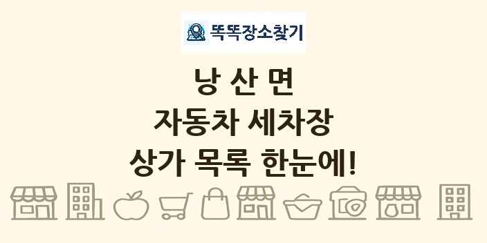 낭산면 자동차 세차장 상가 목록 및 정보