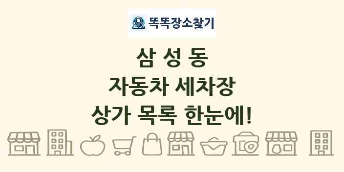 삼성동 자동차 세차장 상가 목록 및 정보