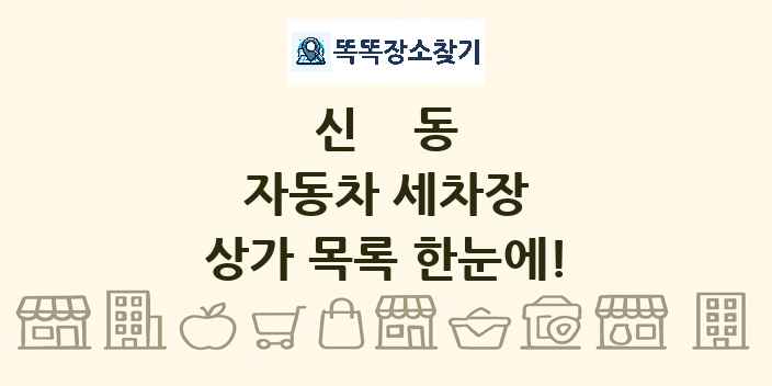 신동 자동차 세차장 상가 목록 및 정보