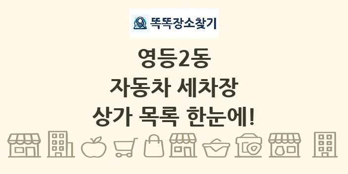 영등2동 자동차 세차장 상가 목록 및 정보