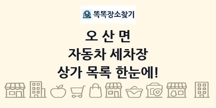 오산면 자동차 세차장 상가 목록 및 정보