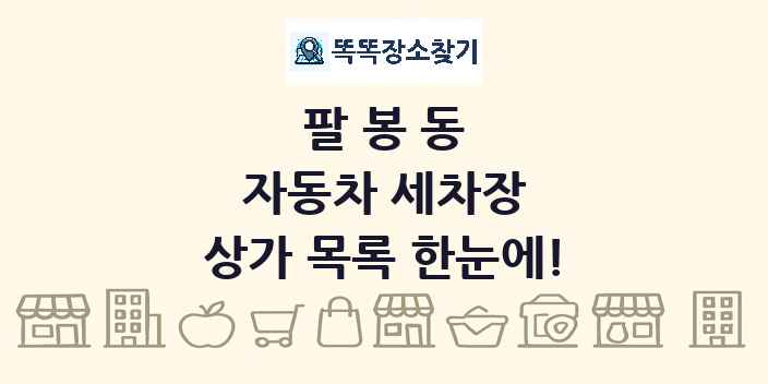 팔봉동 자동차 세차장 상가 목록 및 정보