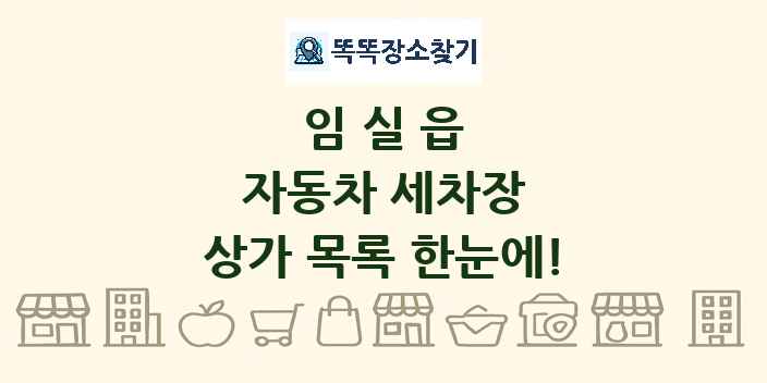 임실읍 자동차 세차장 상가 목록 및 정보