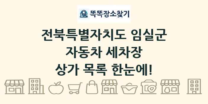 전북특별자치도 임실군 자동차 세차장 상가 목록 및 정보