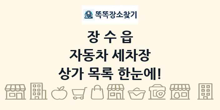 장수읍 자동차 세차장 상가 목록 및 정보