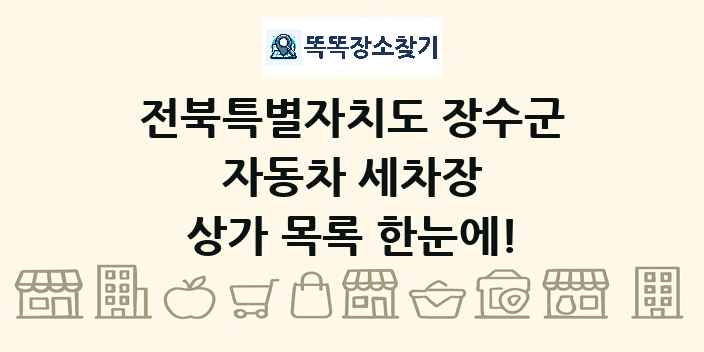 전북특별자치도 장수군 자동차 세차장 상가 목록 및 정보